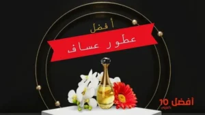 افضل 10 عطور عساف مع الاسعار