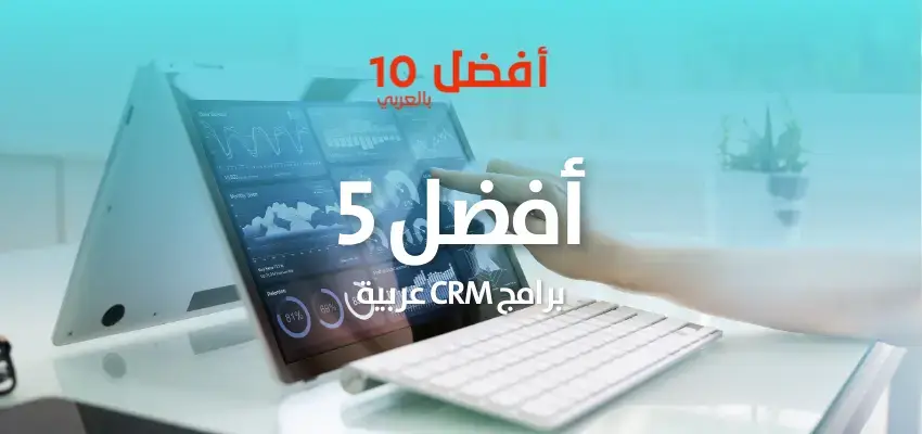 برامج إدارة علاقات العملاء عربي