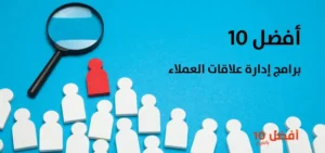 أفضل 10 برامج إدارة علاقات العملاء