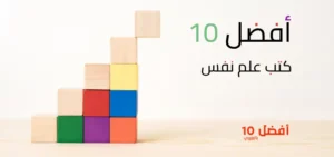 أهم 10 كتب عن علم النفس