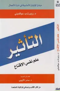 تنزيل كتاب التأثير: علم نفس الإقناع